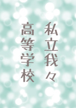 私立wrwr高の日常