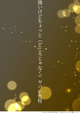 強いけどちょっと(どころじゃなく)ヤバい色柱