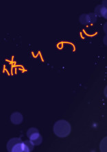 偽りの心