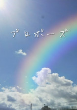プロポーズ