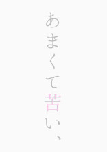 あまくて苦い、