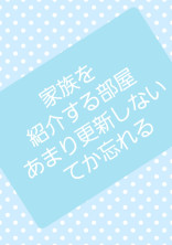 お友達、家族になってくれた人