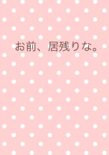 お前、居残りな。