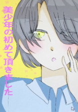 美男子の初めて頂きました
