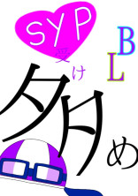 syp受け多めの【d!】