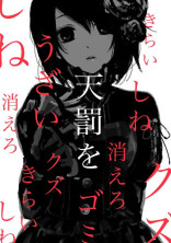 うざい あんたに 天罰を