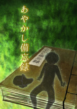 あやかし備忘録〈一〉