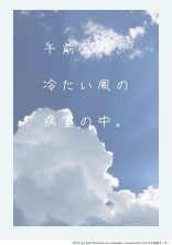 午前五時、冷たい風の病室の中。