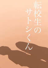 転校生のサトシくん【完】