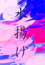 水揚げ【完】