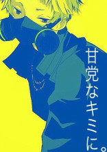 甘党なキミに。【完】グランプリ受賞作品
