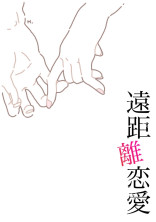 遠距離恋愛【完】いいね賞受賞作品