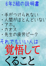 6年2組のカオスはここにある!