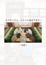 モブキャラA、メインに混ざります!【完】