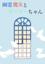 幽霊魔女とゲーマーちゃん