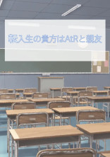 転入生の貴方はAtRと親友