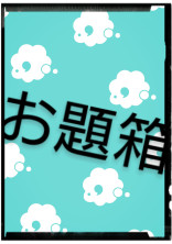 お題箱