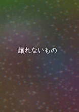 譲 れ な い も の