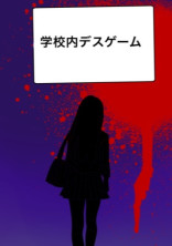 学校内デスゲーム
