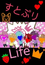 すとぷりLife🍓👑