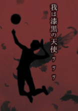 我は漆黒の天使ッッッ