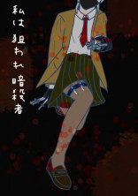私は狙われ暗殺者
