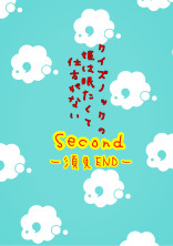 クイズノックの姫は眠たくて仕方がないSecondー須貝ENDー