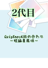 QuizKnock詰め合わせ〜短編集風味〜2代目