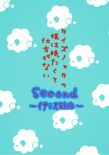 クイズノックの姫は眠たくて仕方がないSecondー伊沢ENDー