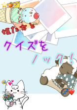 姫たちとクイズをノック!
