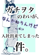 ガチヲタのわいが、なんか知らんけど入社出来てしまった件。