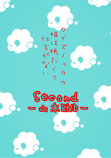 クイズノックの姫は眠たくて仕方がないSecondー山本ENDー
