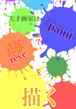 天才画家はpaintでrêveを描く