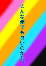 こんな俺でも の小説 夢小説検索結果 218件 無料ケータイ夢小説ならプリ小説 Bygmo