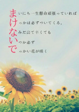 夢へと向かう道を。〜歌う人〜
