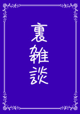 裏雑談部屋