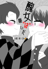 醜女"は"嫌いだ