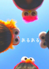あ る あ る