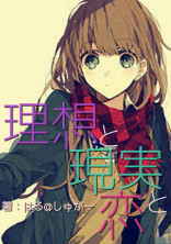 理想と現実と恋