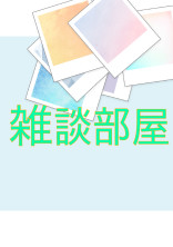 雑談(相談)部屋