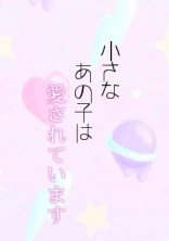 小さなあの子は愛されています。
