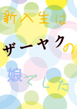 新入生はザーヤクの娘でした