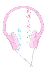 花咲く日には、君を待つ。