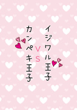 イジワル王子VSカンペキ王子