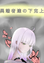 異端者達の下克上