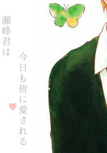 瀬峰君は今日も皆に愛される