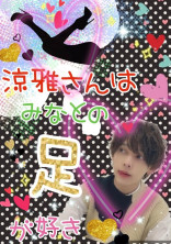涼雅さんはみなとの足が好き