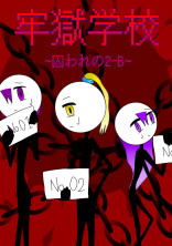 牢獄学校~囚われの2~B生徒~