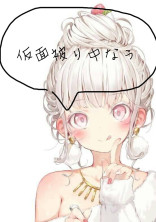 仮面被り中なう!