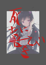 死に喜びを